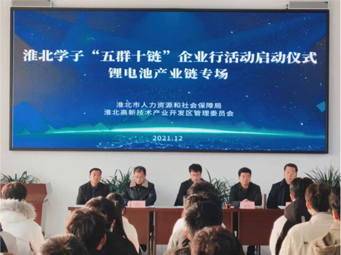 淮北學(xué)子“五群十鏈”活動啟動儀式在安徽理士電池舉行