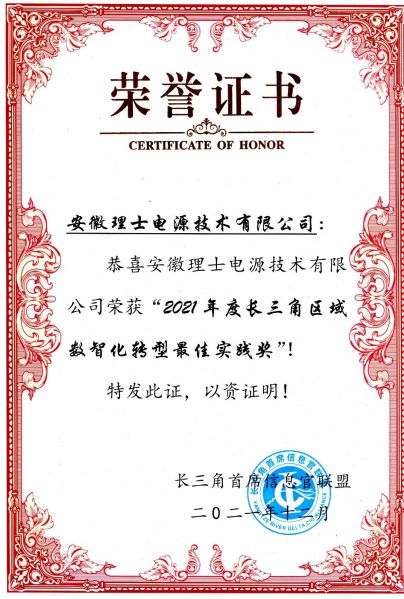 理士電池榮獲“2021年度長三角區(qū)域數智化轉型最佳實踐獎”